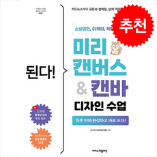 된다 미리캔버스 & 캔바 디자인 수업 + 쁘띠수첩 증정, 이지스퍼블리싱, 방구석다람쥐(배가을)