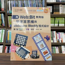 台科大出版 用Web:Bit教育版學運算思維與Webduino Blockly程式設計 簡良諭 2023年2月2版 PN02301