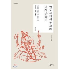 인도사에서 종교와 역사 만들기, 산지니, 이광수 저