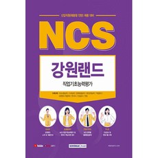 2022 NCS 강원랜드 직업기초능력평가:신입직원(채용형 인턴) 채용 대비 | NCS 직업기초능력평가, 2022 NCS 강원랜드 직업기초능력평가, 취업적성연구소(저), 서원각