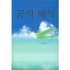 꿈의 해석, 토파민, 안영수 저