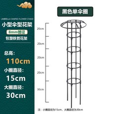 철제 덩쿨식물 지지대 좁은 버섯형 넝쿨 장식 장미 클래마티스 등반대, 1개, 블랙 110cm 높이 1단