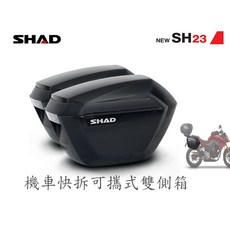 SHAD SH23 機車快拆硬式雙側箱 適用重機 XADV R1200 AK550 SV650, SH23機車用側箱