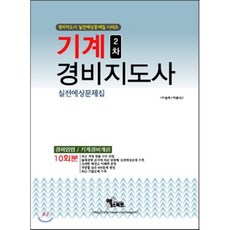 2016 기계경비지도사 2차 실전예상문제집 : 경비업법 기계경비개론, 엑스퍼트(한국교육기획)