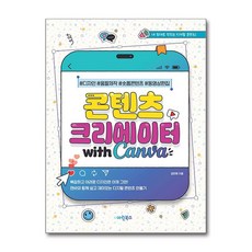 콘텐츠 크리에이터 with 캔바, 무선제본, 상세내용 참조