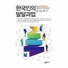한국인의 발달과업, 학지사, 여태철