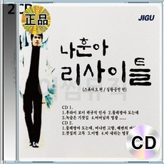 2CD 나훈아 리사이틀 스튜디오 실황공연편 기찻길 녹슨 실황 녹음 고향 어머니 중고