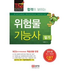 합격이 보이는위험물기능사 필기(2018):NCS 기반 출제기준 반영 / CBT 대비서, 성안당