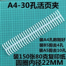 活頁夾環 pc線圈條 b5 活頁紙扣環 26孔 22mm 活頁圈 30孔 可拆卸, 1個, 22mm透明3個（裝150張紙）