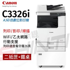 Canon imageRUNNER C3326i A3彩色數位影印機 高速彩色列印 雙面輸出 提升辦公效率, C3326i【影印/列印/掃描】, 彩色