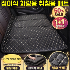 1/1+1접이식 차량용 취침용 매트 자동차 뒷자리 매트 통용 차종 방수 소재 충격 흡수 탄성 면, 128x71cm, [1+1개']블랙 레드실