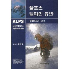 알프스 알파인 등반: 몽블랑 산군 Vol 1