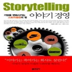 [개똥이네][중고-상] 이야기 경영