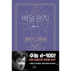 백일 편지 : 수능 d-100 이런 마음으로 하루를 살자!, 펜타클, 김호진 저