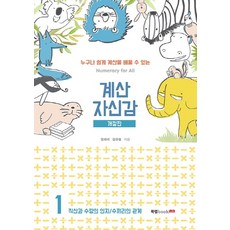 계산 자신감 1: 직산과 수량의 인지/ 수끼리의 관계:누구나 쉽게 계산을 배울 수 있는, 북랩, 상세내용 참조, 상세내용 참조