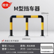 방지 충돌 말뚝 주차안전바 주유소 가드레일 주차장, M형 76x1000x600x1.5x5.0두께, 1개