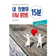 我人生的轉捩點15分鐘：戰勝心病 健康生活的方法, 金京根, 書坊