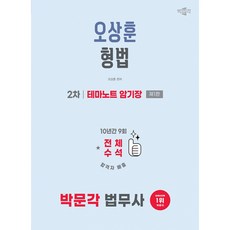 (오상훈) 2026 박문각 법무사 2차 오상훈 형법 테마노트 암기장 -법무사 2차 형법 시험 대비 (예약판매 2025/12/18~)