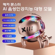 AI 음성대화 로봇 장난감 인공지능 블루투스 우주비행사 선물, 공식 표준, 골드-메카몬스터(Doubao)