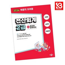 2026 독공 전산회계 2급 책 + 책갈피 [KHBOOKS]