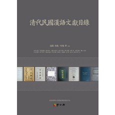 청대민국한어문헌목록, 학고방, 원등 광효,죽월 효 주편