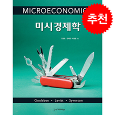 미시경제학 (개정4판), 시그마프레스, 오스탠 굴스비 스티븐 레빗 채드 사이버슨