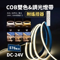 四方圓LED照明 24v COB雙色調光燈帶 5mm/8mm寬 576燈/米, 1個, 24V-5mm燈帶,不加購(無變壓器遙控器)