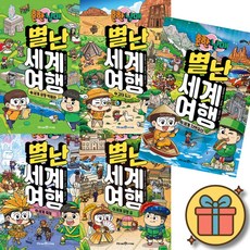흔한남매 별난 세계 여행 1-5권 세트 (전5권)