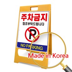 에코세이프티 주차금지 표지판 A형 입간판 외부차량 주차금지판, 노랑, 1개