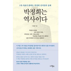 박정희는 역사이다, 지우출판, 이재훈