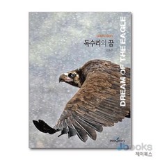 [제이북스] 독수리의 꿈 - 김종경 사진집, 북앤스토리