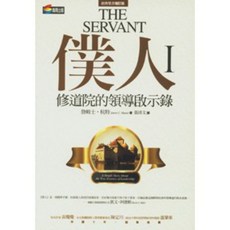 聯經出版 THE SERVANT 僕人 I 修道院的領導啟示錄
