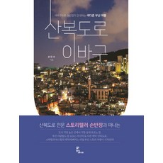 산복도로 이바구:이바구스트 손반장이 안내하는 색다른 부산 여행, 인디페이퍼, 손민수
