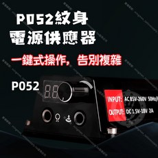 P052 紋身電源供應器 LED 數位顯示 可調電壓, 1個
