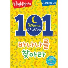 [사은품]똑똑해지는 숨은그림찾기 : 101개의 바나나를 찾아라!
