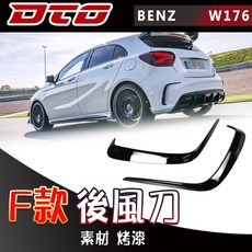 DTG Benz 賓士 W176 A45 AMG 後風刀 後側進氣蓋 烤漆 ABS 適用 2014-2018, 素材(未加工), Benz 賓士 2014~2018 A系列 W176 AMG