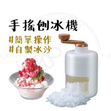 露營中毒本鋪 手搖刨冰機 碎冰機 冰沙機, 1個