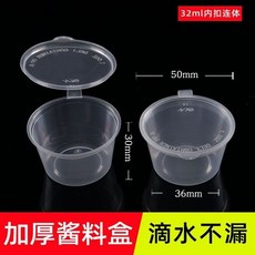一次性塑膠圓形醬料盒透明PP醬料杯外賣打包小菜辣椒油蘸料調料盒, 1個, 32毫升內扣連體,300只（不側漏）