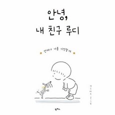 안녕 내 친구 루디:언제나 너를 기억할게, 팜파스, 미스타쿠