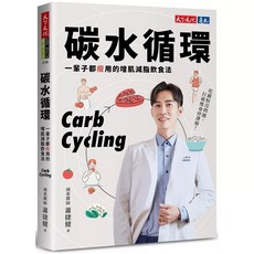 （套書）碳水循環：一輩子都瘦用的增肌減脂飲食法 逆轉胰島素阻抗 21天重啟健康代謝, 碳水循環：一輩子都瘦用的增肌減脂飲食法