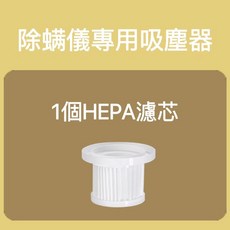 無線除螨儀 無線手持吸塵器, 除螨儀專用濾芯（3入）, 除螨儀專用濾芯（3入）