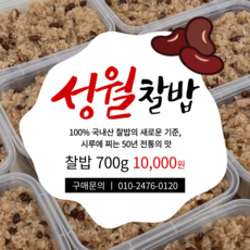 [3월 26일 배송] 50년 전통 국내산 재료로 만든 옛날찰밥 부모님 선물, 1개, 700g