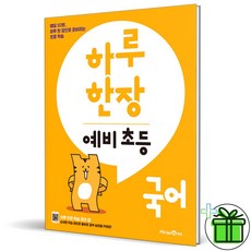(GIFT+) 하루 한장 예비 초등 국어 미래엔, 초등1학년