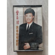 費玉清《跟著地球旋轉》磁帶, 1個