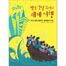 빨간 양털 조끼의 세계 여행 : 우리 앞에 펼쳐진 세계화의 진실, 볼프강 코른 저/이수영 역/김은혜 그림, 웅진주니어