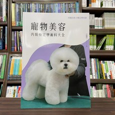 文字復興出版 檢定 寵物美容丙級檢定學術科大全(汪瑞玲)(2023年6月) 大學書城