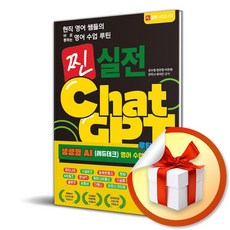 현직 영어 쌤들의 바로 통하는 영어 수업 루틴 찐 실전 ChatGPT (리노베이트 전용 사 은 품 증 정)