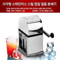 얼음분쇄기 홈바 칵테일 쇄빙기 아이스 간얼음 크러셔 빙삭기, B. 사각 얼음 분쇄기