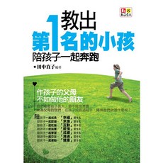 教出傑出小孩：陪伴孩子共同成長