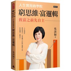 吳淡如-窮思維、富邏輯：人生實用商學院，致富之前先自主，理財觀念，投資策略, 時報文化出版企業股份有限公司, 吳淡如